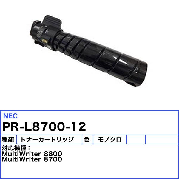 MultiWriter NEC PR-L8700-12 トナーカートリッジ リサイクル 「国内