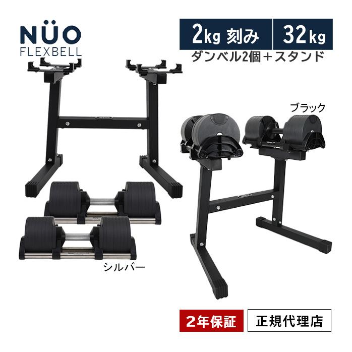フレックスベル FLEXBELL 可変式ダンベル 32kg×2個 2kg刻み NUO-FLEX2