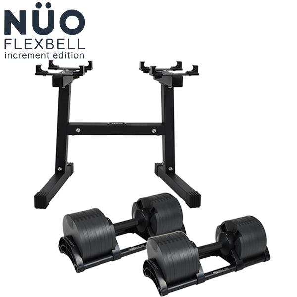 フレックスベル FLEXBELL 可変式ダンベル 32kg×2個 2kg刻み NUO-FLEX2