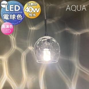 照明 おしゃれ オーデリック ODELIC 【AQUA】 ペンダントライト アクア