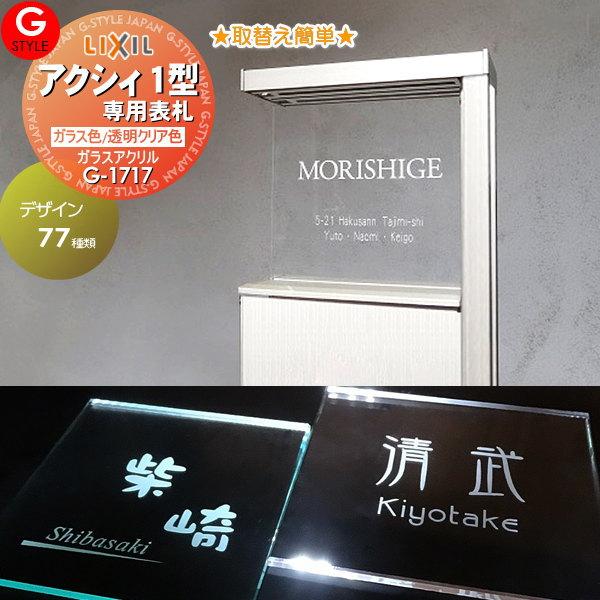 あんしん1年保証付き】 表札 アクリル LIXIL リクシル アクシィ1型対応