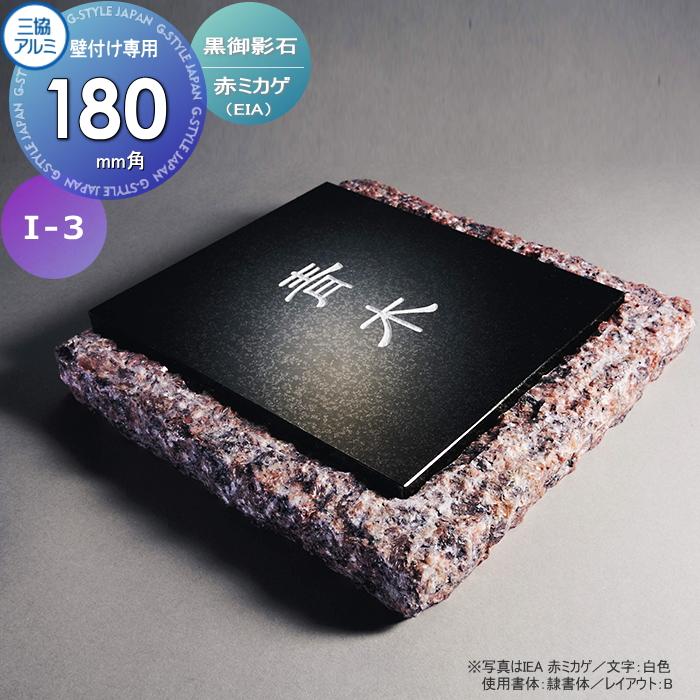 表札 三協アルミ 三協立山 黒御影石 壁付け専用 I-3 赤ミカゲ 180角