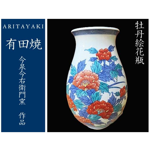 有田焼 今右衛門窯 花瓶 牡丹絵 陶磁器 お祝い ギフト 引き出物 : EX