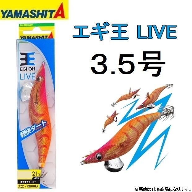ヤマシタ/YAMASHITA エギ王LIVE 3.5号 ベーシック・ノーマルタイプ