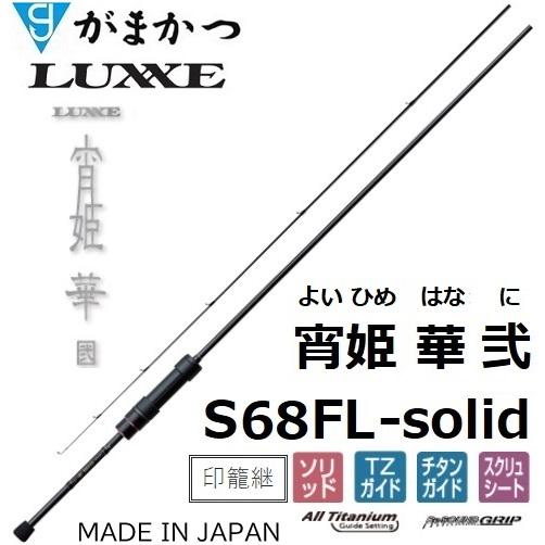 LUXXE (再入荷予約・送料無料)がまかつ/ラグゼ 宵姫 華 弐(2) S68FL