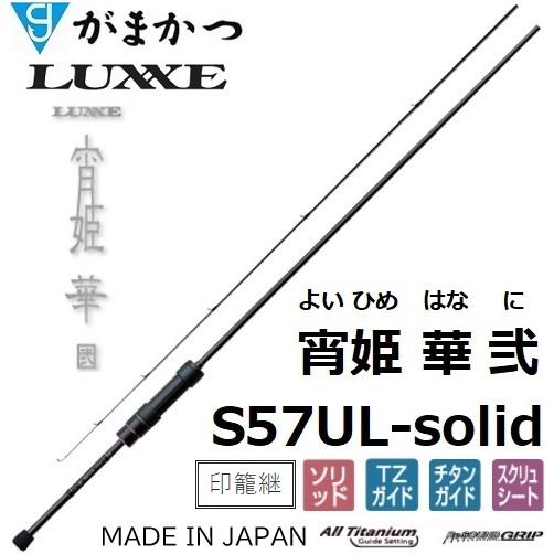 LUXXE (再入荷予約・送料無料)がまかつ/ラグゼ 宵姫 華 弐(2) S57UL