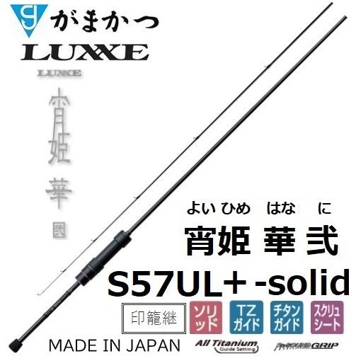 LUXXE (再入荷予約・送料無料)がまかつ/ラグゼ 宵姫 華 弐(2) S57UL+-