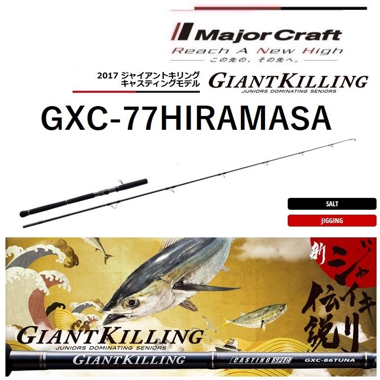 Major Craft（メジャークラフト） 2017ジャイアントキリング GXC