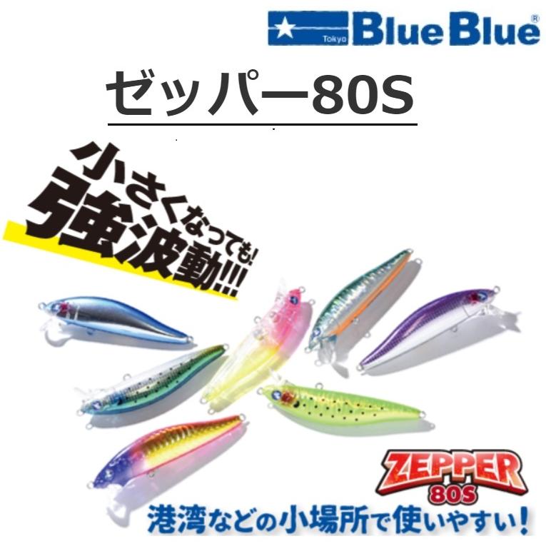 BLUE BLUE（ブルーブルー） ゼッパー80S 80mm 10g シンキング シーバス