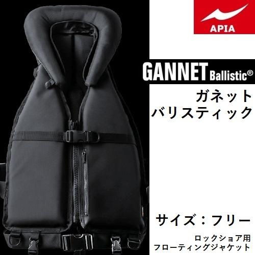 APIA アピア ガネットバリスティック サイズ:フリー ロックショア用