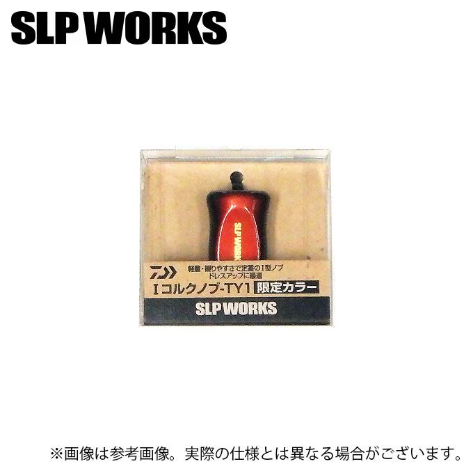 DAIWA（ダイワ） SLP WORKS SLPW I型コルクノブ TY-1 限定カラー