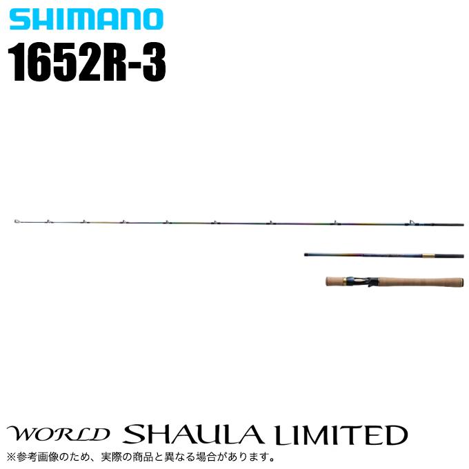 シマノ（SHIMANO） ワールドシャウラ リミテッド 1652R-3 (2023年
