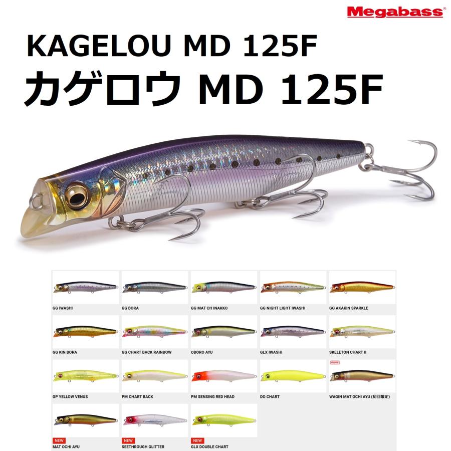 Megabass（メガバス） カゲロウ MD 125F 125mm 21g フローティング