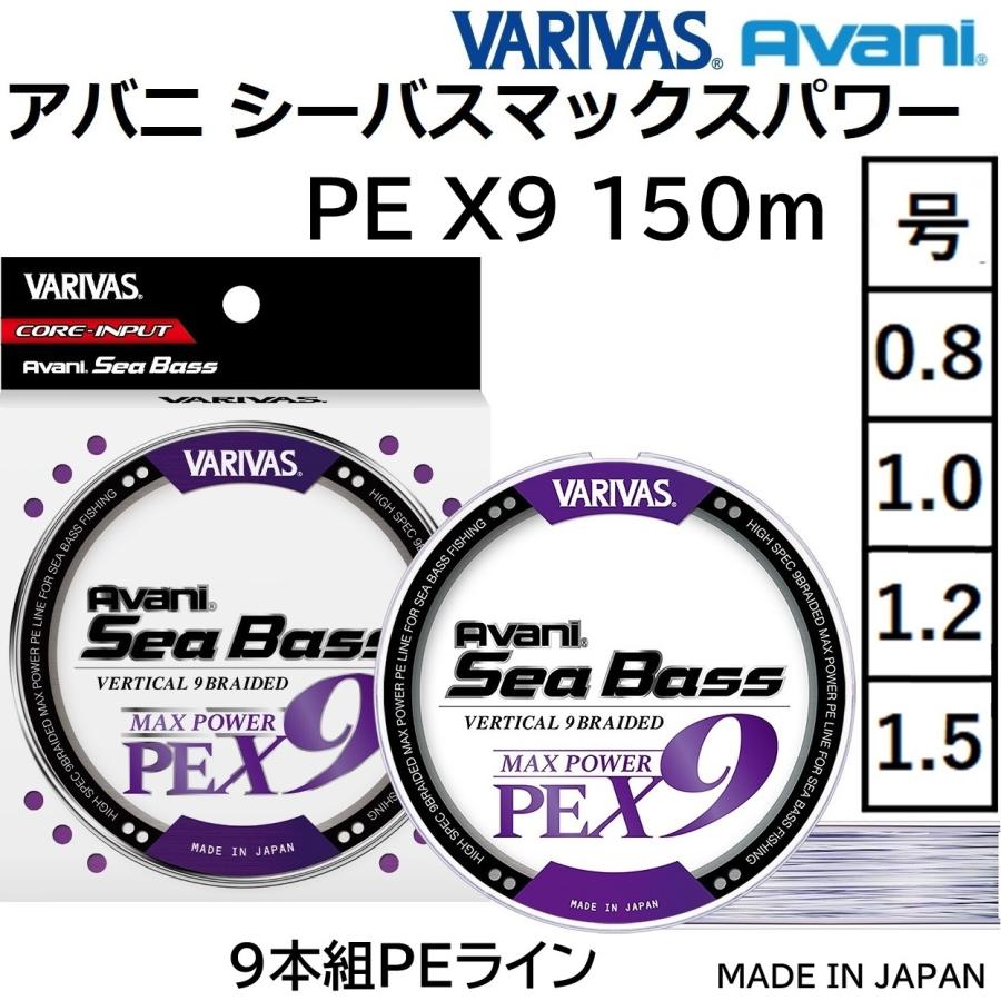 VARIVAS（バリバス） アバニ シーバス マックスパワーPE X9 150m 0.8,1