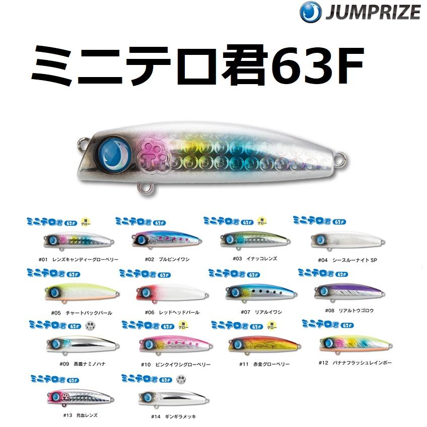 JUMPRIZE（ジャンプライズ） ミニテロ君63F 63mm 7.5g フローティング