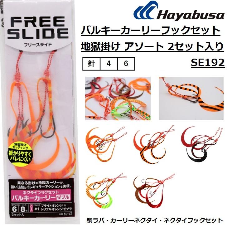 ハヤブサ/Hayabusa バルキーカーリーフックセット 地獄掛け アソート 2