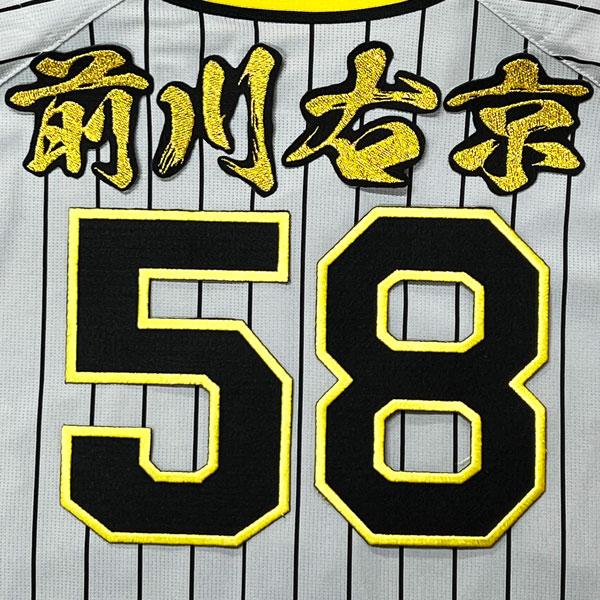 ☆送料無料☆阪神 タイガース 前川右京 背番号 & 毛筆 応援 刺繍