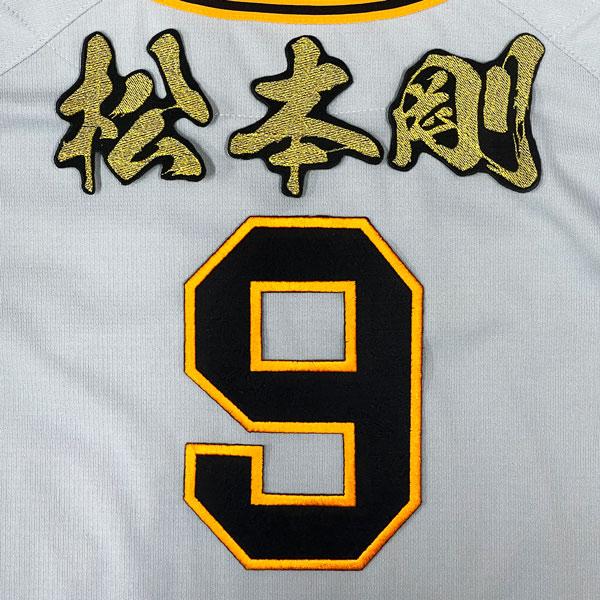 ☆送料無料☆東京 読売 ジャイアンツ 巨人 松本剛 背番号 & 毛筆 刺繍