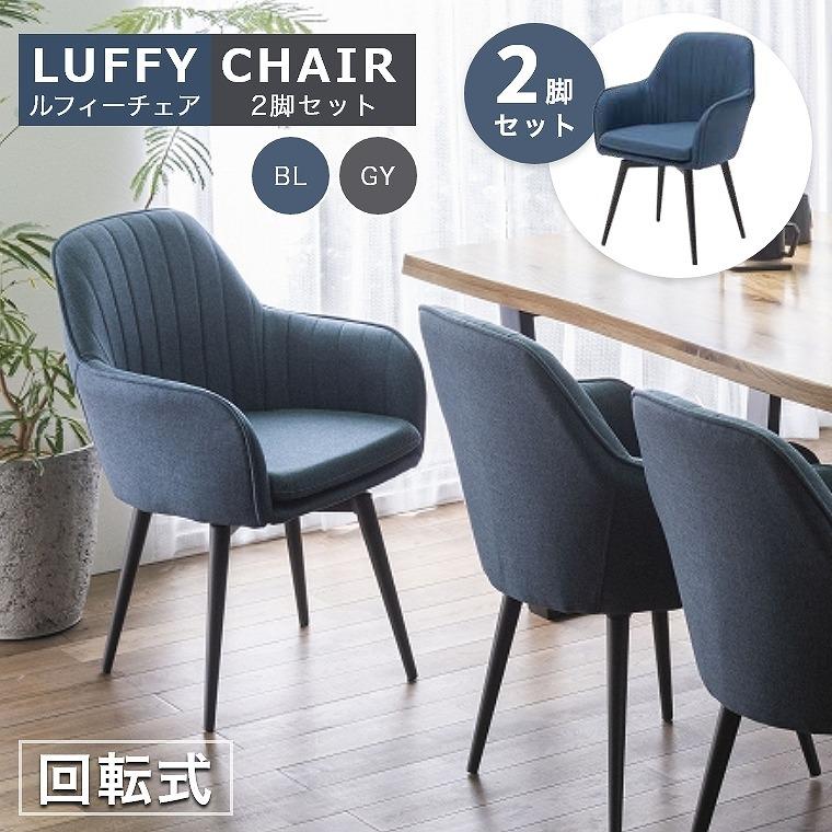 ダイニングチェア 2脚セット ファブリックの優しい座り心地が魅力の