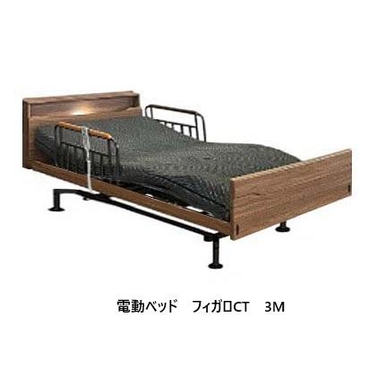 セットでお得！】アンネルベッド シングル (S) 電動ベッド フィガロCT
