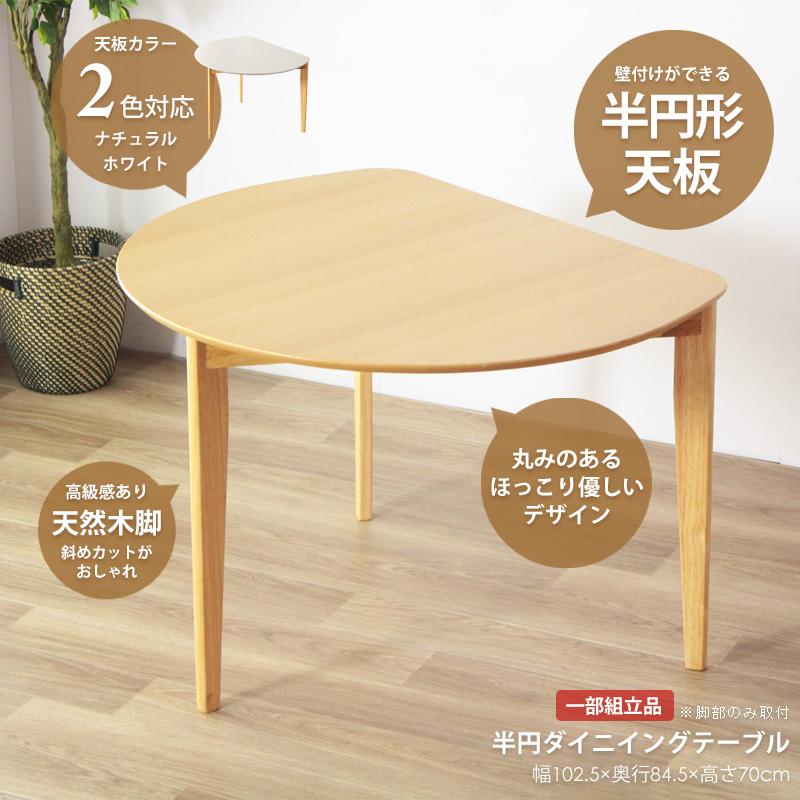 半円形 ダイニングテーブル ホワイト ナチュラル 幅102.5×奥行84.5×高