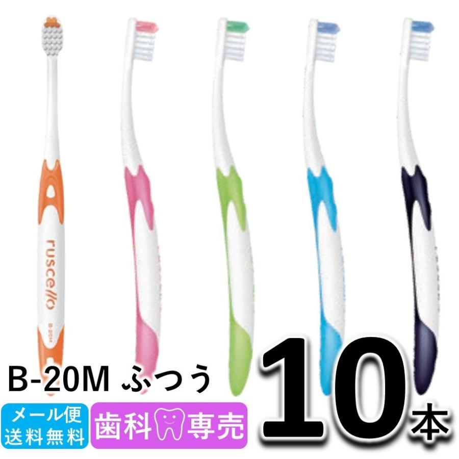 ピセラ 送料無料 GC ジーシー ルシェロ B-20M ふつう 10本セット 歯科