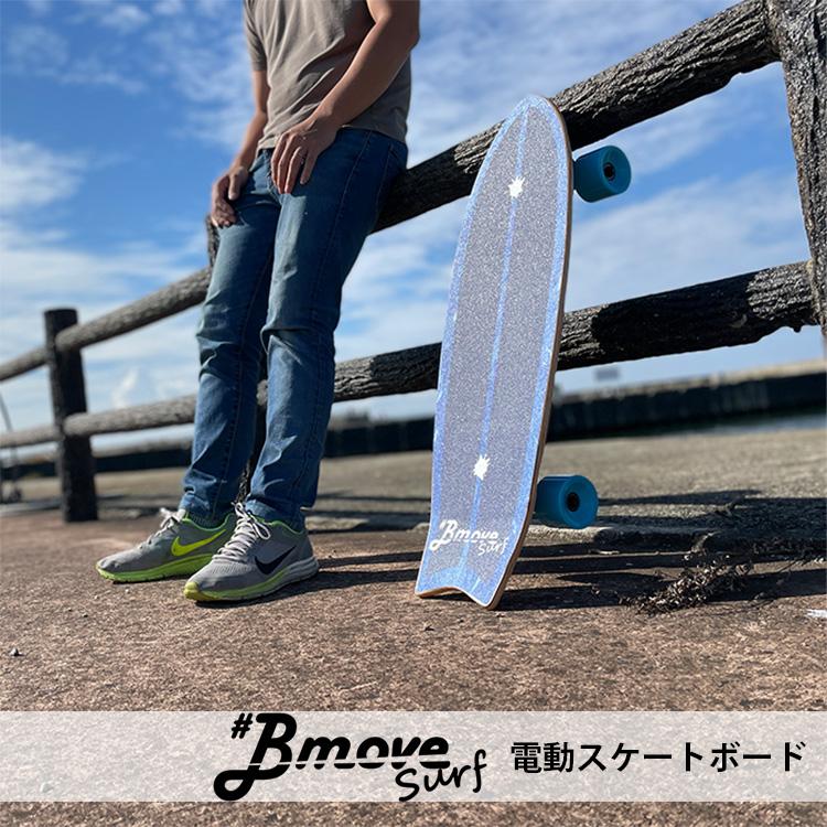 Bmove Surf ビームーブ サーフ 電動サーフスケートボード 電動スケボー