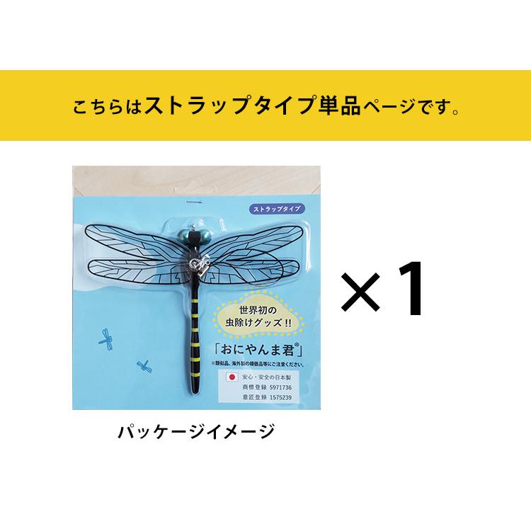 おにやんま君 ストラップタイプ 虫除け 虫対策 殺虫剤不使用 忌避剤不