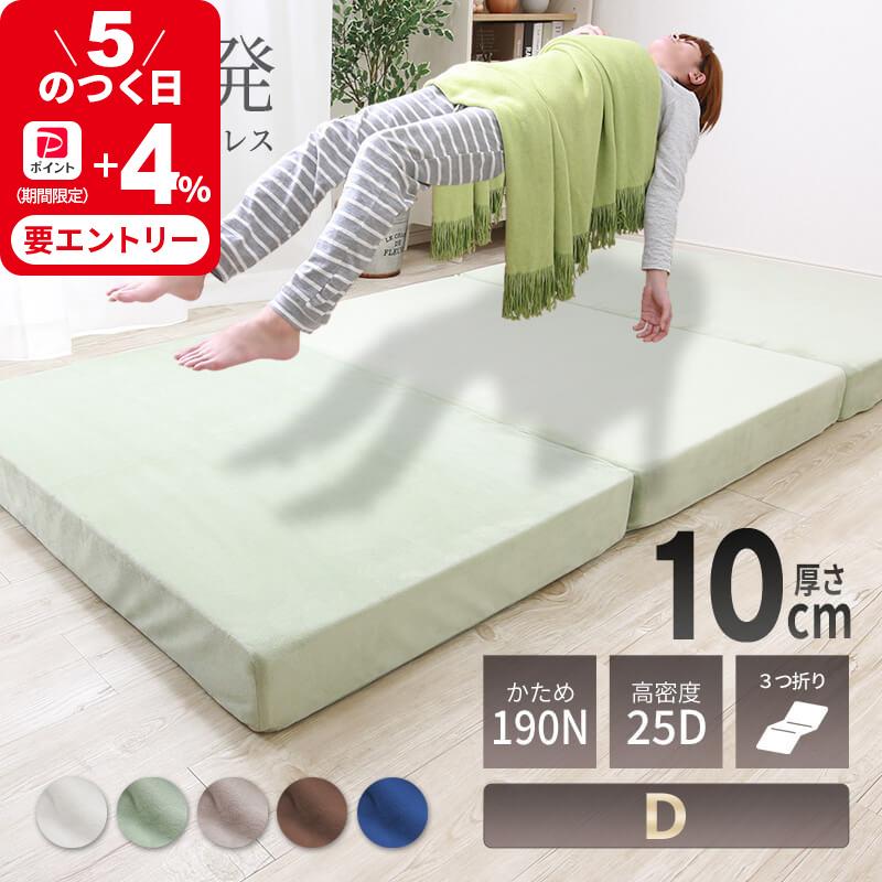 MINT 高反発 マットレス ダブル 三つ折り 3つ折り 折りたたみ 硬め 厚