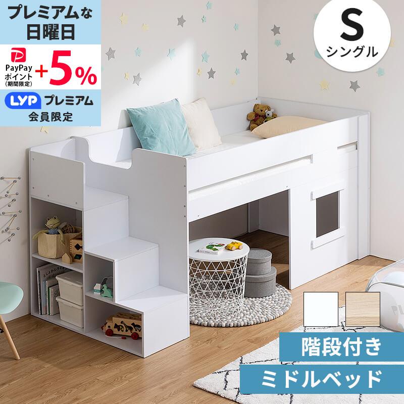 MINT システムベッド ロフトベッド ミドルベッド 階段 階段付き