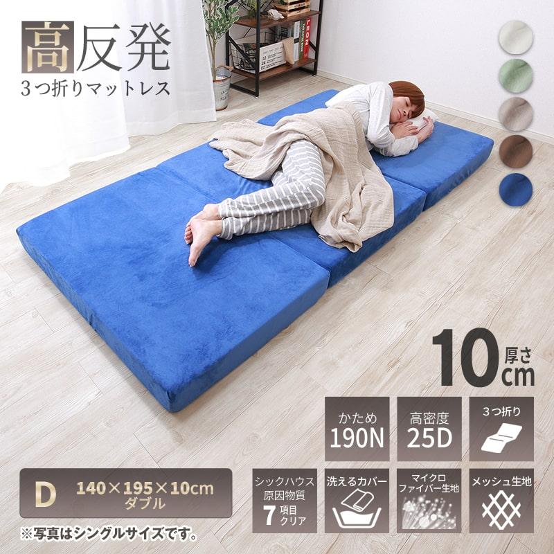 MINT 高反発 マットレス ダブル 三つ折り 3つ折り 折りたたみ 硬め 厚