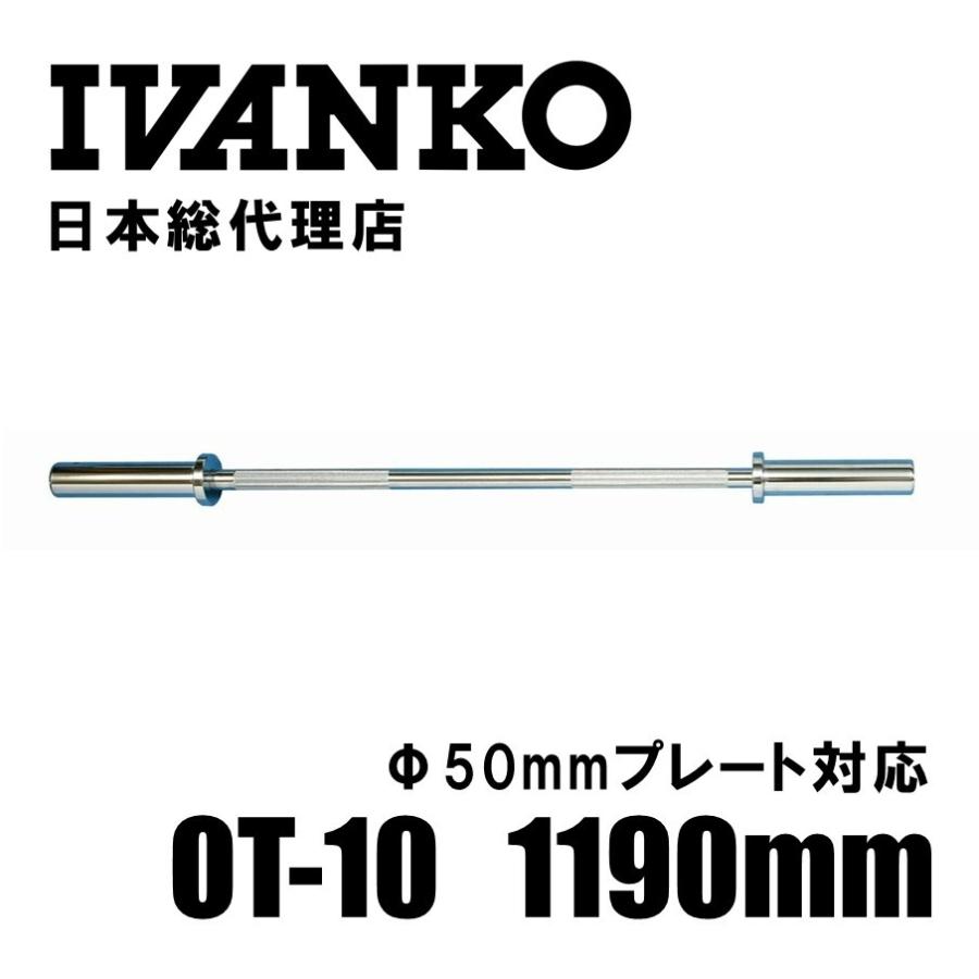 IVANKO (イヴァンコ) OT-10 スタンダードオリンピックバー 1190mm