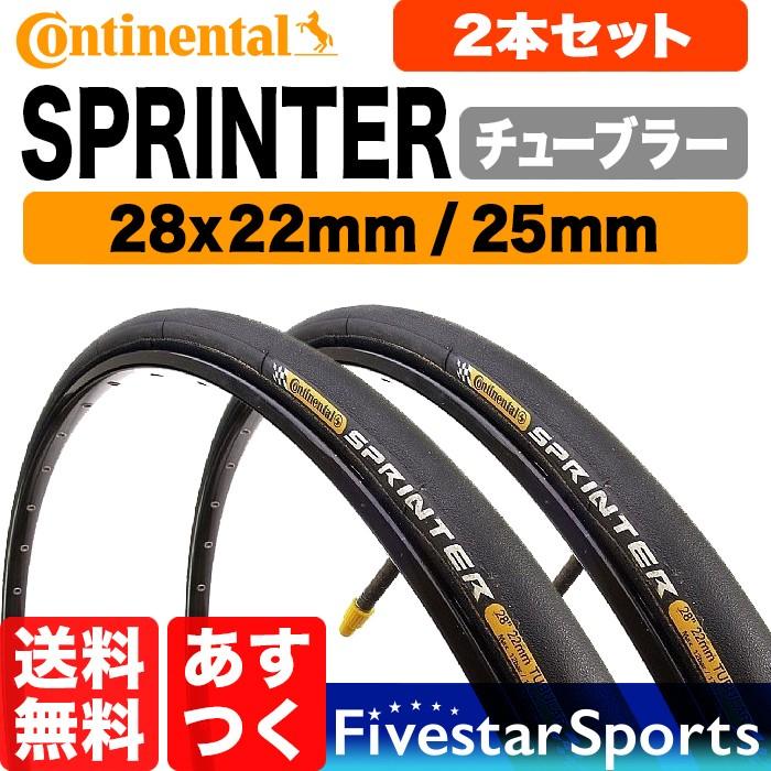 コンチネンタル（CONTINENTAL） SPRINTER スプリンター チューブラー