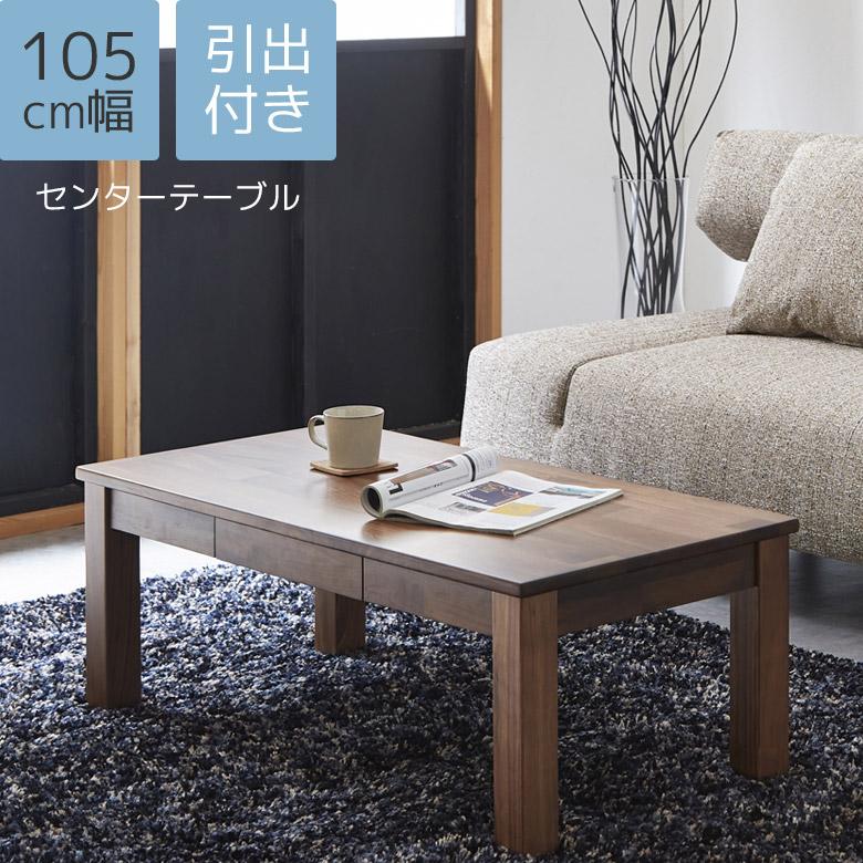 未来商会 センターテーブル ローテーブル 引出し付き シンプル 幅105