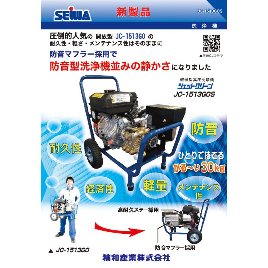 精和産業(セイワ) 開放型高圧洗浄機 JC-1513GOS (本体のみ) 121640A