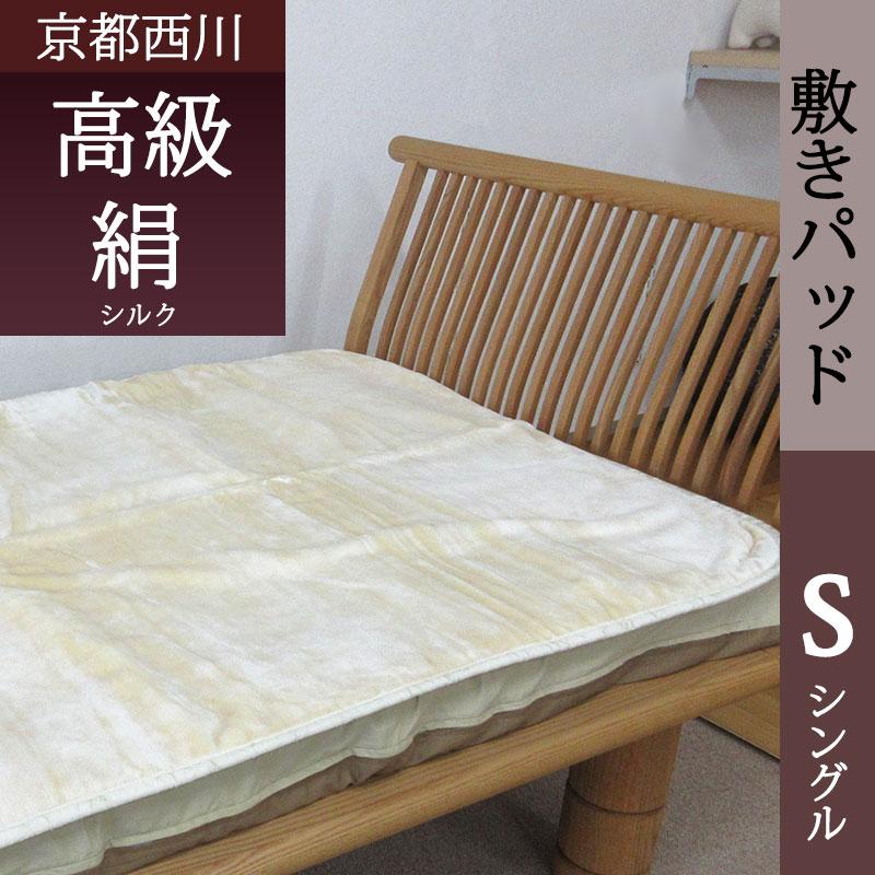 西川】【日本製】肌にやさしい 高級シルク敷パッド シングルサイズ
