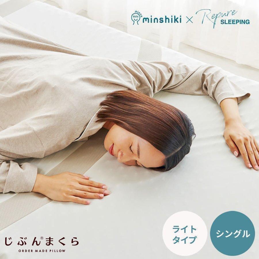 じぶんまくら マットレス シングル 体圧分散 みんしき リピュア ライト