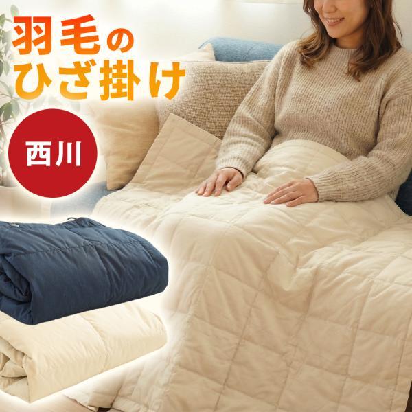 西川（nishikawa） 羽毛 ひざ掛け ブランケット ダウンケット ダウン70