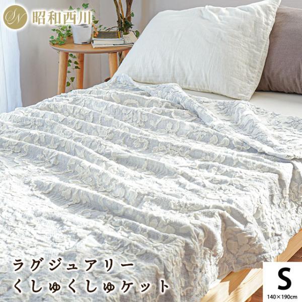 昭和西川 ガーゼケット シングル 日本製 くしゅくしゅ 甘撚り 洗える