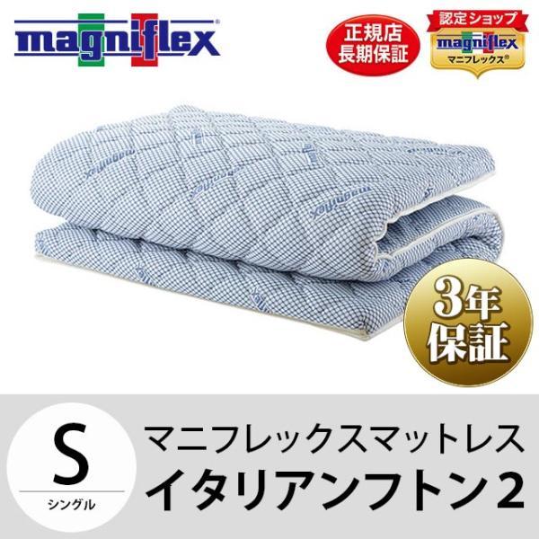 magniflex（マニフレックス） イタリアンフトン2 シングル 敷き布団