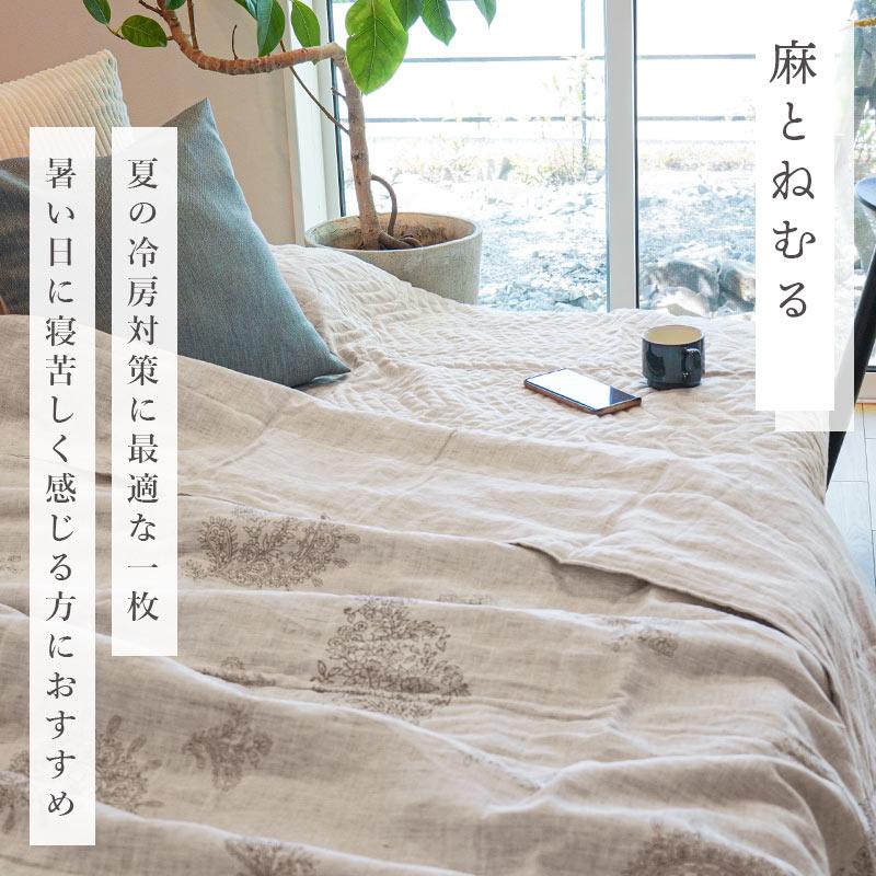 ロマンス小杉 肌掛け布団 シングル 日本製 麻100％ リネン ラミー 夏