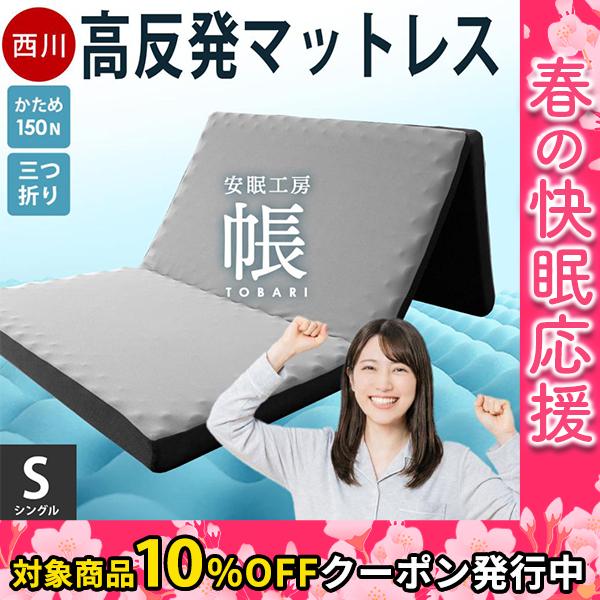 西川（nishikawa） 高反発マットレス シングル 三つ折り 8cm 150N