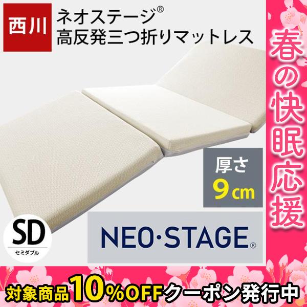 西川（nishikawa） 高反発マットレス セミダブル ネオステージ 三