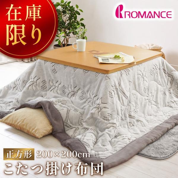 ロマンス小杉 在庫限りで半額 ロマンス こたつ布団 正方形 200×200