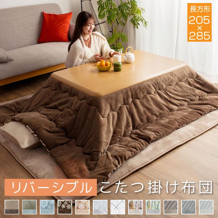 Colorsroom こたつ布団 長方形 大判 こたつ掛け布団 リバーシブル 表と