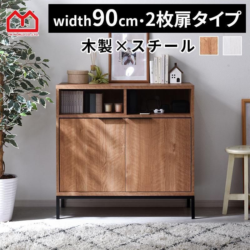ワイエムワールド キャビネット 幅90cm 90幅 北欧 木製 おしゃれ