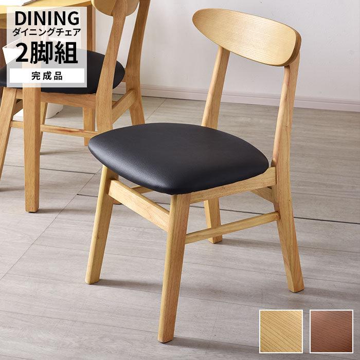 完成品 ダイニングチェア 天然木 木製 2脚セット おしゃれ ダイニング