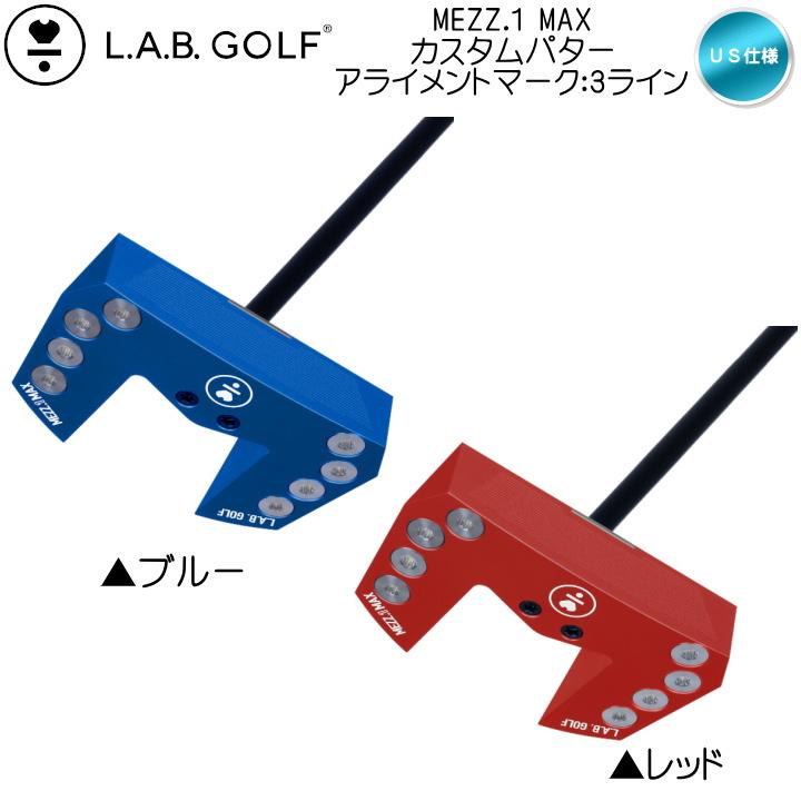 L.A.B. GOLF（ラブ・ゴルフ） 右用 LAB GOLF MEZZ.1 MAX カスタム