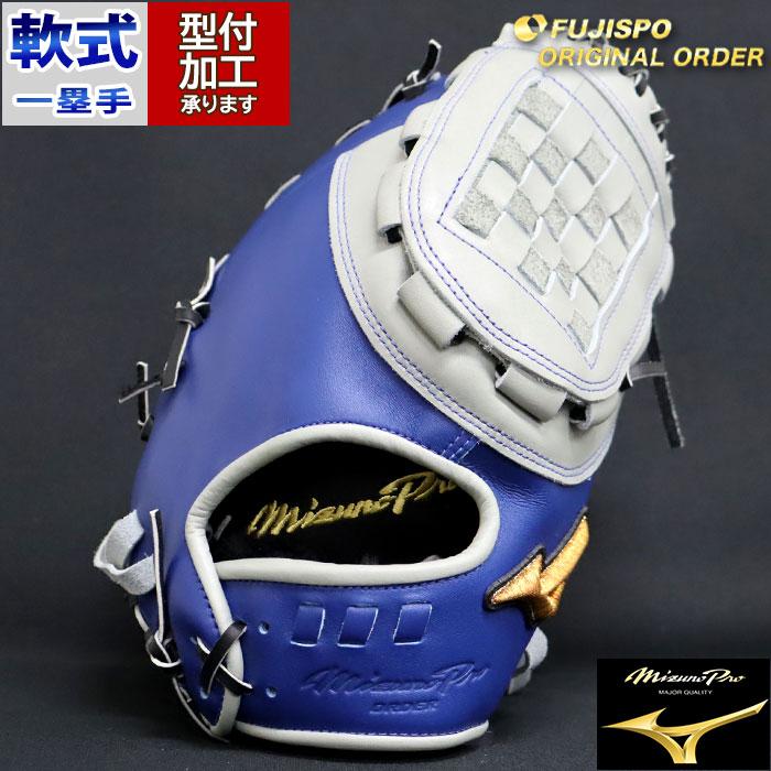野球 ミズノ 軟式ファーストミット ミズノプロ オーダーグラブ 中田翔