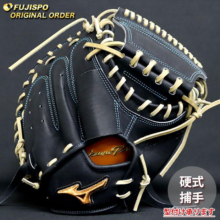 野球 ミズノ 硬式 キャッチャーミット ミズノプロ オーダーグラブ 炭谷